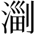 𣺤