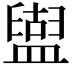 𥂤