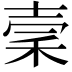 𥞤