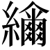 𦆤