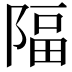 𨺤
