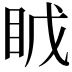 𪾤