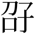 𫲤