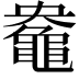 𮮤