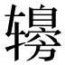 𰺤