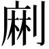 𠞥