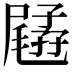 𡦥