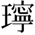 𤪥