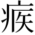 𤶥