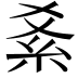 𥾥
