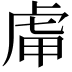 𧆥