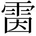 𩂥