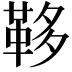 𩊥