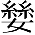 𪦥