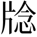 𪺥