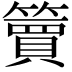 𫂥