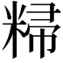 𬖥