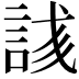 𬢥