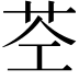 𮎥