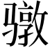 𮪥