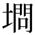𰊥