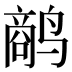 𱊥
