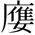 𡢦