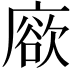 𢊦