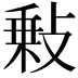 𢾦