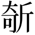 𣂦