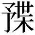 𣖦