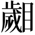 𣦦