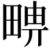 𤲦