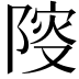 𨺦