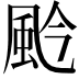 𩖦