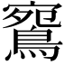 𪂦