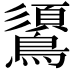 𪆦