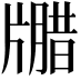 𪺦