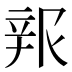 𰺦