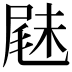 𡲧