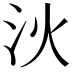 𣲧