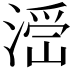 𣺧