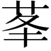 𦮧