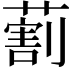 𦺧