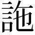 𧦧