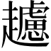 𧾧