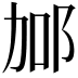 𨚧