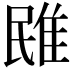 𨾧