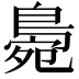 𪂧