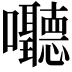 𪢧